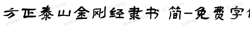 方正泰山金刚经隶书 简字体转换